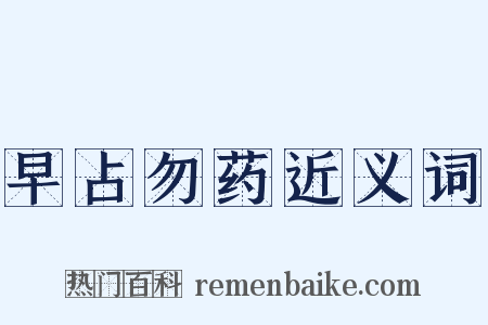 早占勿药近义词是什么意思的图片